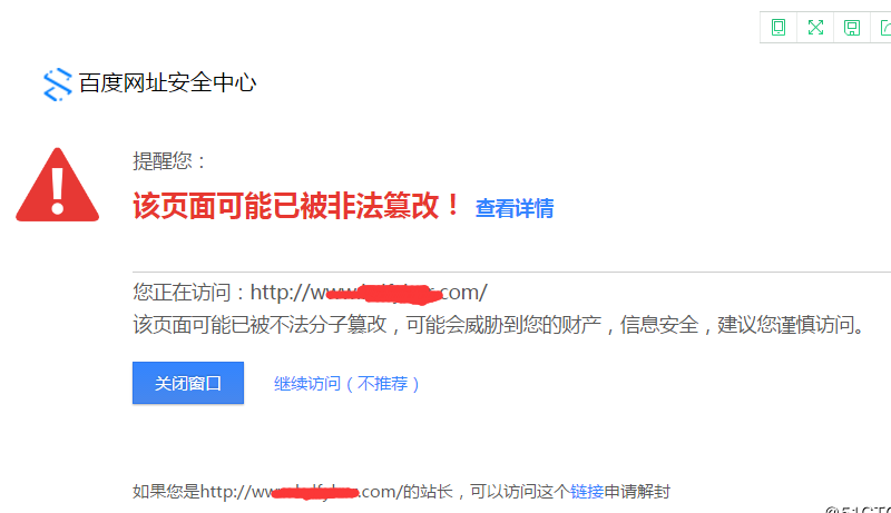 親身經(jīng)歷：3天解決網(wǎng)站被百度網(wǎng)址安全中心攔截的方法 網(wǎng)站安全 站長(zhǎng) 網(wǎng)站 經(jīng)驗(yàn)心得 第1張