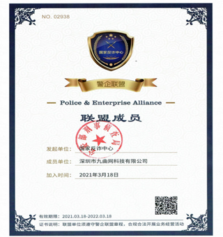 九曲網榮獲公安部頒發聯盟成員證書，警企聯盟，助力企業合法合規運營